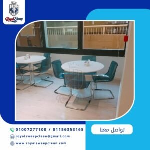 رويل سويب شركة نظافة