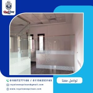 رويل سويب شركة نظافة