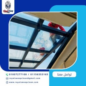 رويل سويب شركة نظافة