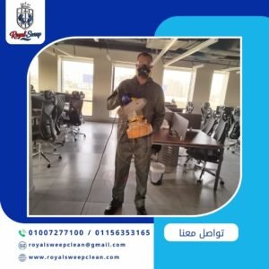 رويل سويب شركة نظافة